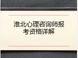 淮北心理咨询师报考资格详解