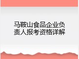 马鞍山食品企业负责人报考资格详解