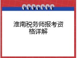 淮南税务师报考资格详解