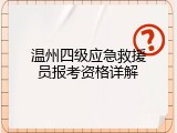 温州四级应急救援员报考资格详解