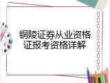 铜陵证券从业资格证报考资格详解