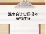 淮南会计实操报考资格详解