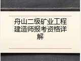 舟山二级矿业工程建造师报考资格详解
