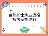 台州护士执业资格报考资格详解