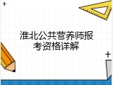 淮北公共营养师报考资格详解