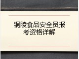 铜陵食品安全员报考资格详解