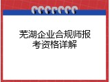 芜湖企业合规师报考资格详解