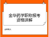 金华药学职称报考资格详解