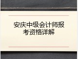 安庆中级会计师报考资格详解