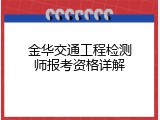 金华交通工程检测师报考资格详解