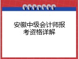 安徽中级会计师报考资格详解
