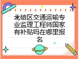 北碚区交通运输专业监理工程师国家有补贴吗在哪里报名
