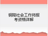 铜陵社会工作师报考资格详解