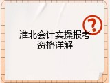 淮北会计实操报考资格详解