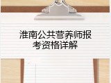 淮南公共营养师报考资格详解