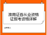 淮南证券从业资格证报考资格详解