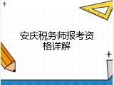 安庆税务师报考资格详解