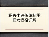 绍兴中医传统师承报考资格详解