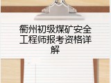 衢州初级煤矿安全工程师报考资格详解