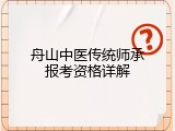 舟山中医传统师承报考资格详解