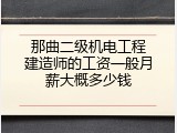 那曲二级机电工程建造师的工资一般月薪大概多少钱
