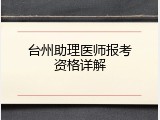 台州助理医师报考资格详解