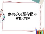 嘉兴护师职称报考资格详解