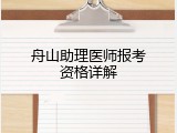 舟山助理医师报考资格详解