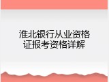 淮北银行从业资格证报考资格详解