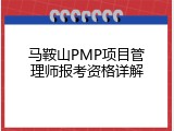 马鞍山PMP项目管理师报考资格详解