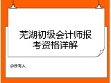 芜湖初级会计师报考资格详解