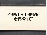 合肥社会工作师报考资格详解