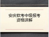 安庆软考中级报考资格详解