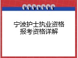 宁波护士执业资格报考资格详解