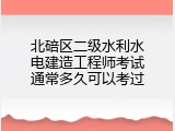 北碚区二级水利水电建造工程师考试通常多久可以考过