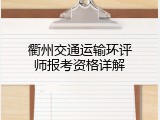 衢州交通运输环评师报考资格详解