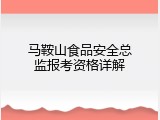 马鞍山食品安全总监报考资格详解