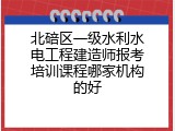 北碚区一级水利水电工程建造师报考培训课程哪家机构的好