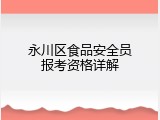 永川区食品安全员报考资格详解