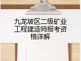 九龙坡区二级矿业工程建造师报考资格详解