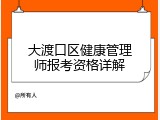 大渡口区健康管理师报考资格详解