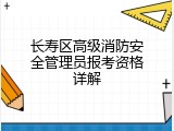 长寿区高级消防安全管理员报考资格详解