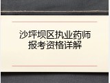 沙坪坝区执业药师报考资格详解