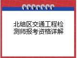 北碚区交通工程检测师报考资格详解