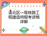 渝北区一级铁路工程建造师报考资格详解