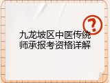 九龙坡区中医传统师承报考资格详解