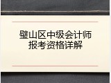 璧山区中级会计师报考资格详解