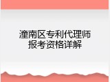 潼南区专利代理师报考资格详解
