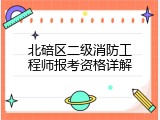 北碚区二级消防工程师报考资格详解