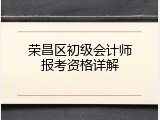 荣昌区初级会计师报考资格详解